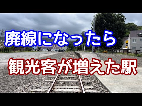 【なぜ？】廃線になったら観光客が増えた駅