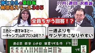 【麻雀 沢崎誠プロ #1】マムシこと沢崎プロの打牌思考は超難解！？ [沖ヒカルの夏目坂 何切るスクール365]