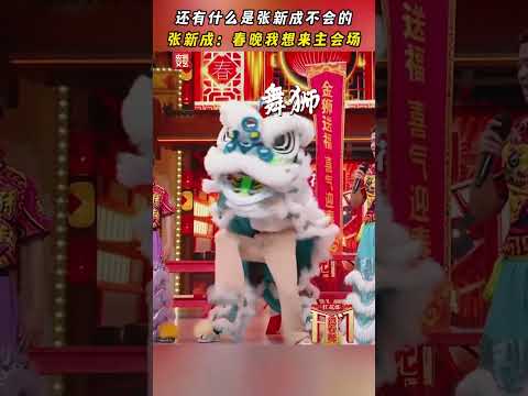 还有什么是张新成不会的！张新成：春晚我想来主会场 #开门迎春晚 | CCTV春晚