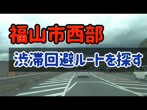 【福山】福山市の渋滞回避ルートを試してみた！赤坂バイパス→芦田川