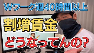 Wワーク週40時間以上でも働きたい！割増賃金って貰えるの？