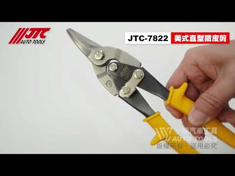 JTC 7822 美式直型鐵皮剪 直線 直刃 鐵皮 剪刀 工業剪刀 【小楊汽車工具】