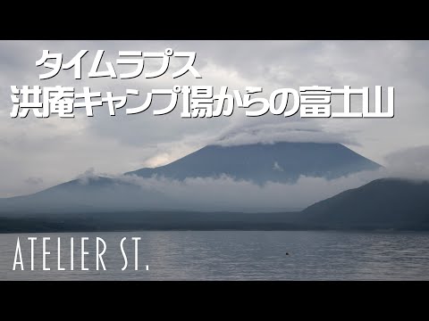 【タイムラプス】ド定番！洪庵キャンプ場からの富士山　～雨のち曇り～