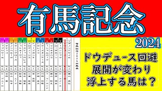 ドウデュースが出走取消！有馬記念2024の発馬から想定が変わった展開展望！展開がガラリと変わる！核になるドウデュースは単なる追い込み馬ではなくレースを支配した馬だっただけに展開が激変する！