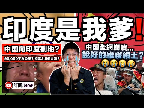 中国向印度割地？多達90,000平方公里相當2.5個台灣🤣？全網崩潰：說好的維護主權領土⋯⋯｜中文字幕（CC）｜JERSON