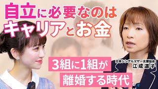 【パートでも仕事はすべき？】年齢や離婚で困らない女性が続けていること/日本シングルマザー支援協会江成道子