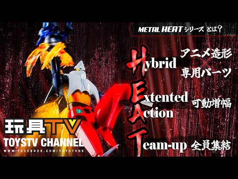 「爆玩具」POSE + METAL HEAT系列 三一萬能俠 二號 世界最後之日VER Shin Getter 2 The Last Day Getter Robot TOYSTV Review