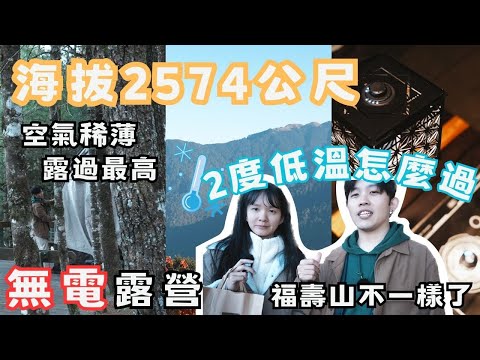 要開超久的露營區｜無電渡過2°C低溫｜福壽山露營區｜山水電熱毯/戰術箱｜今晚睡露邊｜CAMPING VLOG