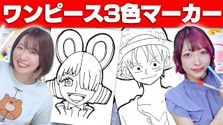 【アート】大人気最終章！ワンピースのぬりえをコピックで3色マーカーチャレンジ！【ONE PIECE FILM RED】