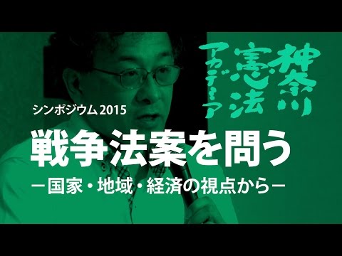 神奈川憲法アカデミア2015／戦争法案を問う（１）戦争法案と憲法