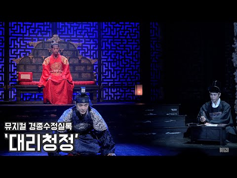 [4K] 뮤지컬 경종수정실록 스페셜 커튼콜 '대리청정' 주민진, 홍기범, 유태율