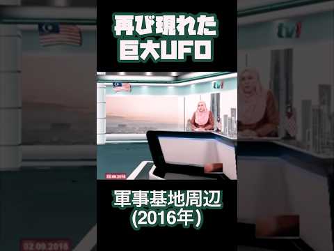 再び現れた巨大UFO (2016年) #未確認飛行物体 #UFO