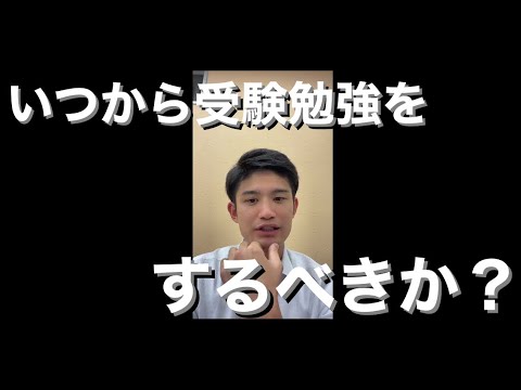 【質問】いつから受験勉強・対策をするべきですか？