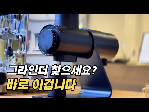 가정용 그라인더 많이 써봤지만 이 그라인더는 진짜 괜찮다