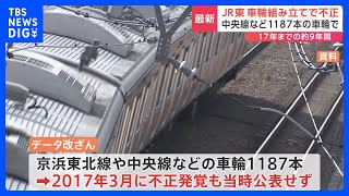 JR東日本、約9年間にわたり1187本の車輪で「データ改ざん」と発表　京浜東北線や中央線などで｜TBS NEWS DIG