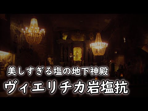 【字幕解説】美しすぎる塩の地下神殿 ヴィエリチカ岩塩坑(ポーランド)