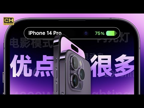 iPhone 14 Pro：你不知道的细节提升