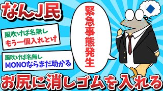 【悲報】なんJ民、お///に消しゴムを入れてしまうｗｗｗ【2ch面白いスレ】【ゆっくり解説】