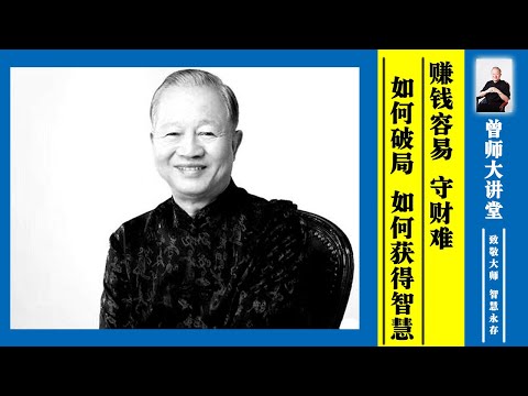 曾仕强：赚钱容易，守财难。如何破局？如何获得智慧？  #曾仕强 @zengshidajiangtang​