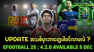 EFootball 24 : 4.2.0 Update သတင်း 🟢🍀