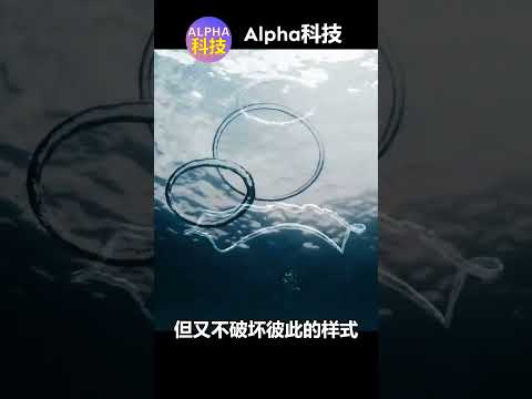 科学奇观：气泡舞：当两个气泡环相遇 | Bubble Dance: When Two Bubble Rings Collide @Alpha科技频道 #科普 #science #熱門