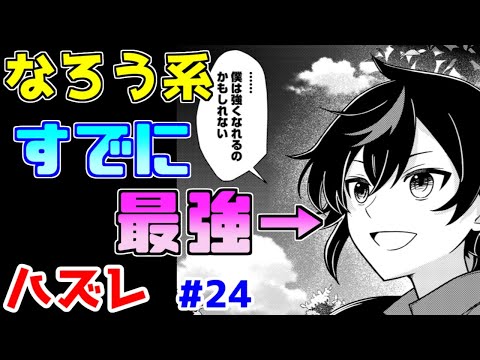 【なろう系漫画紹介】ハズレ能力で中身もしっかり外してる想定通りの作品　ハズレ能力作品　その２４