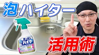 【必ず役立つ】キッチン泡ハイターの絶対オススメなお掃除活用術8選！