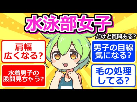 【2chまとめ】水泳部女子だけど質問ある？【ずんだもん】