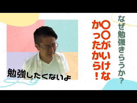 なぜ勉強嫌いなのか？あれをするだけで楽しくできるように！