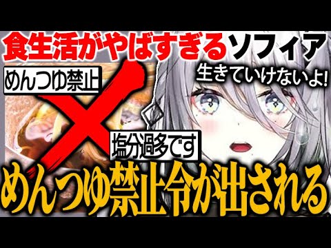 めんつゆ禁止令が出されるほどに食生活がやばいソフィア・ヴァレンタイン【にじさんじ　切り抜き】