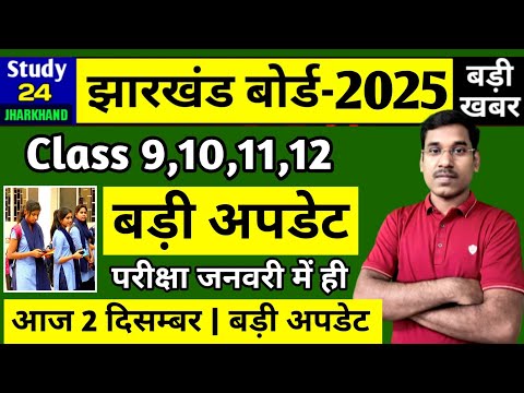 जैक बोर्ड 2025-बड़ी अपडेट | Class 9,10,11,12 | Jac Board Exam 2025 News Today