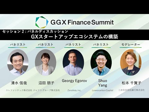 GGX Finance サミット 2024　セッション2