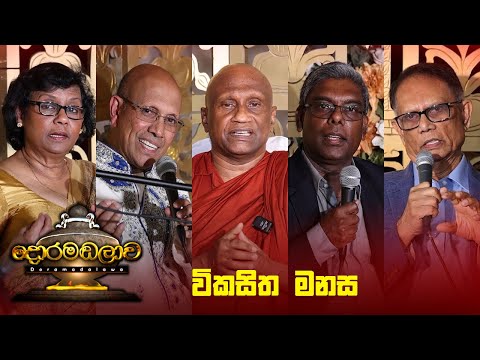 විකසිත මනස | Doramadalawa - (2024-06-17) | ITN