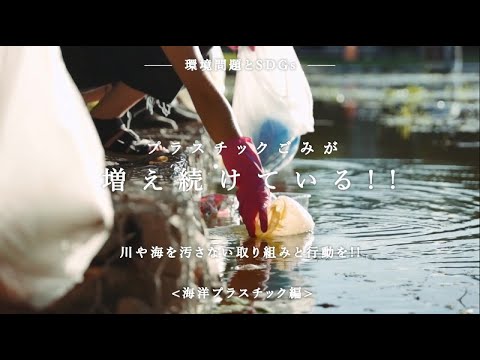 環境問題とSDGs【海洋プラスチック編】