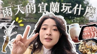 【Jenny與Kailung的奇幻冒險】去宜蘭旅行遇到下雨天可以幹嘛？#宜蘭旅遊 #宜蘭美食 #台灣旅行