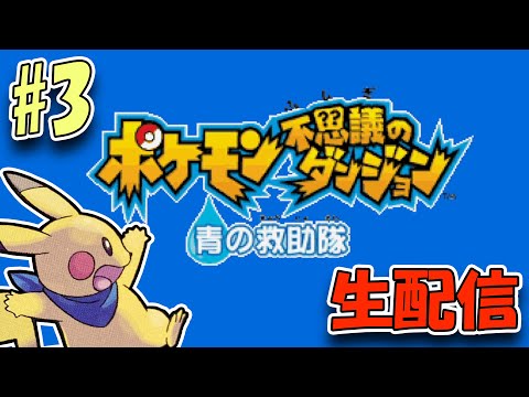 【生配信】ポケモン不思議のダンジョン　青の救助隊をやる。#3