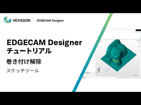 EDGECAM Designer｜ 070402  巻き付け解除 - スケッチツール