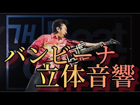 布袋寅泰 バンビーナ 立体音響