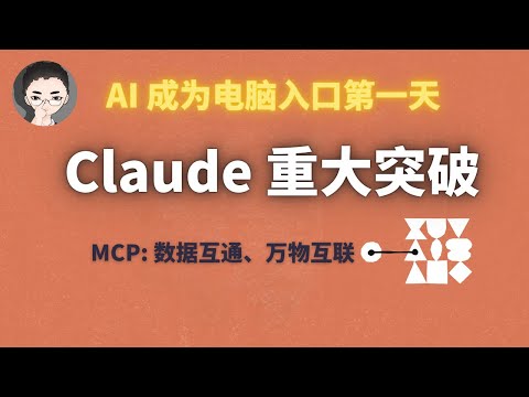 这可能是 2024 年最重要的 AI 突破：深入解析 Claude MCP 协议（完整教程 + 实战） | 回到Axton