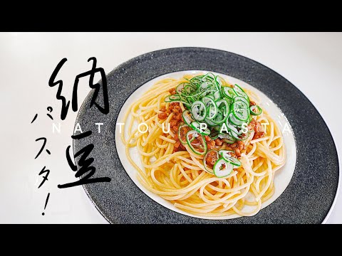 作り置きも簡単！納豆パスタの作り方 レシピ動画