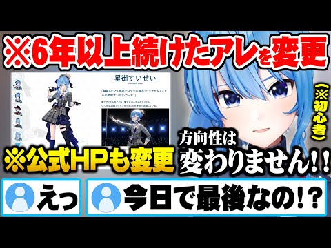 デビューして6年以上続けてきた”アレ”を活動の変化によって変更することを決心するすいちゃん【ホロライブ 切り抜き 星街すいせい】