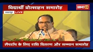 CM Shivraj Singh speech vidyarthi protsahan samaroh Jabalpur MP