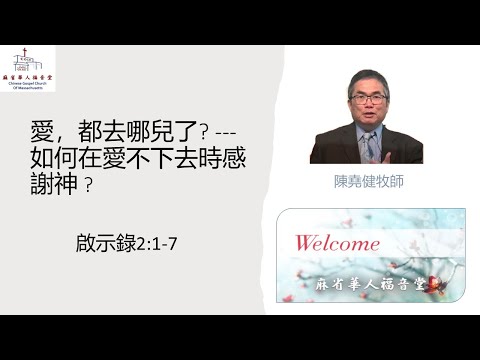 【愛，都去哪兒了? ---如何在愛不下去時感謝神?】  啟示錄2:1-7  -  陳堯健牧師