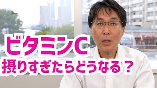 ビタミンCサプリ、摂りすぎると痛い目に合いますよ