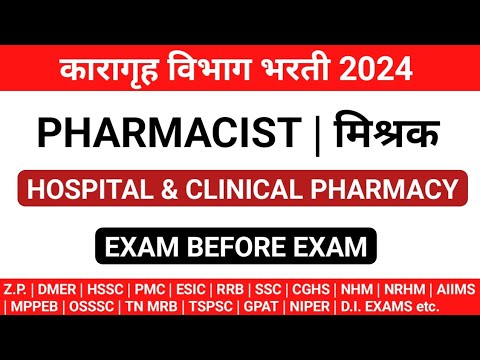 कारागृह विभाग भरती | Karagruh vibhag pharmacist question paper | Prison department pharmacist