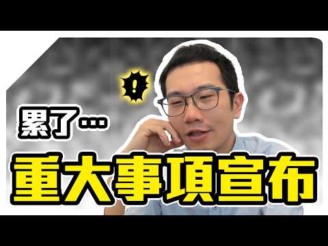 診所進入衝刺期…YT面臨停更？職業倦怠了嗎？