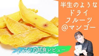 半生のようなドライフルーツ "しっとりフルーツ Dried 100% マンゴー"  野菜ソムリエ 越川 純様によるご試食インタビュー