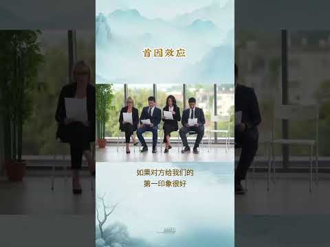 每天一个心理学小知识 - 首次效应