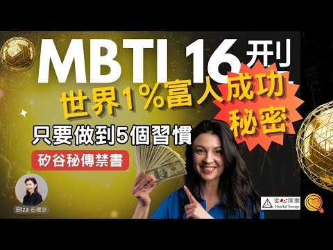 世界1%富人成功秘密|只要5個習慣 |MBTI 16型人格 |心靈蛻變#elizayeung  #右理沙  #mbti