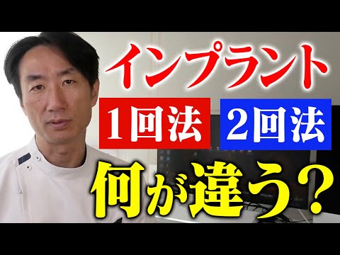 インプラント治療は1回法一択です。